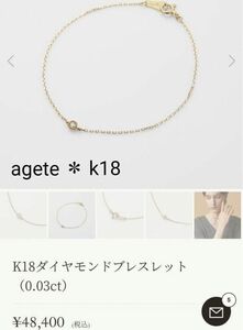 agete 【美品】k18 ダイヤブレスレット 48400円 18金 《現行品》送料込み 匿名配送 刻印