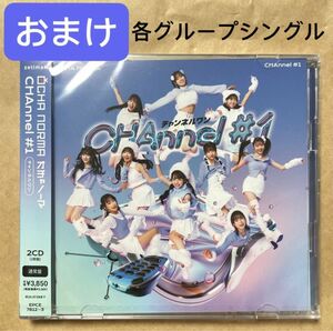 Ocha Norma アルバム CHAnnel #1通常盤