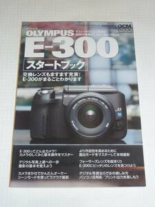 オリンパス OLYMPUS E-300 スタートブック 交換レンズもますます充実!E-300がまるごとわかります デジタルカメラマガジン特別編集 DCMMOOK