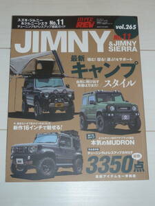 ハイパーレブ vol.265 スズキ・ジムニー&ジムニーシエラ No.11 チューニング&ドレスアップ徹底ガイド HYPER REV JIMNY SIERRA