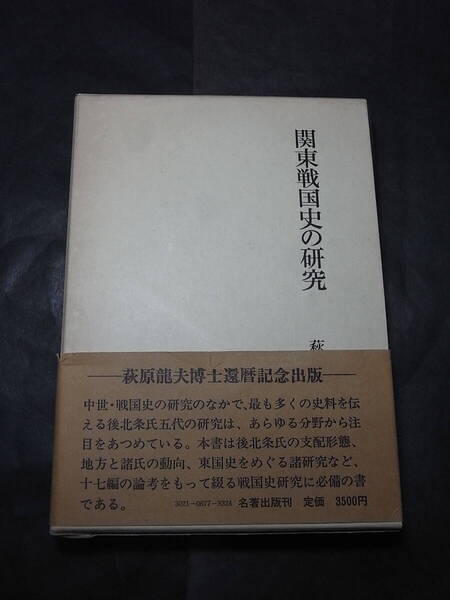 『関東戦国史の研究』萩原龍夫編 1981※早雲 氏綱 氏康 氏政 氏直/諸氏 家臣 農民の支配 船方網度役 古河公方 扇谷上杉 羽生城 今川義忠