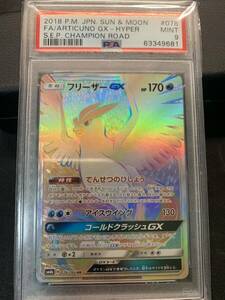 PSA9 フリーザーGX HR ポケモンカード ポケカ 