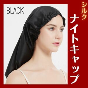 シルク　ナイトキャップ　ロング　ナイトケア　ヘアケア　摩擦軽減　ツヤ髪　就寝時　保湿