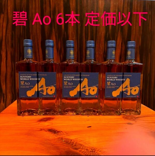 【定価以下販売】碧 Ao 700ml 6本 サントリー