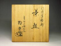 【漸】『森里陶楽』仁清写絵扇　高台寺窯　共箱　茶道具　本物保証【HY1519】_画像3