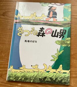 きつね森の山男　馬場のぼる