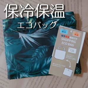 セール☆エコバッグ リーフ柄 ボタニカル 新品未使用 買い物 コンビニ おでかけ 旅行 トラベル 保冷保温