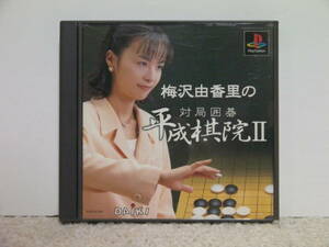 ■■ 即決!! PS 梅沢由香里の対局囲碁 平成棋院II Umezawa Yukari no Taikyoku Igo Heisei Kiin 2 ／プレステ1 PlayStation ■■