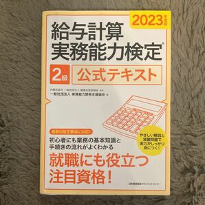 給与計算実務能力検定２級公式テキスト　２０２３年度版 職業技能振興会／監修　実務能力開発支援協会／編