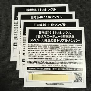 日向坂46 11thシングル 君はハニーデュー 発売記念 スペシャル抽選応募シリアルナンバー 4枚 応募券