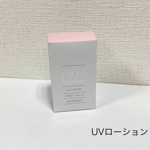 プラスリストア UVローション