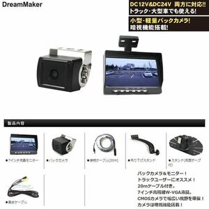 新品 ドリームメーカー MT070RB 7インチモニター+バックカメラDC12V24V共用 (日野 いすゞ ふそう UD トラック)