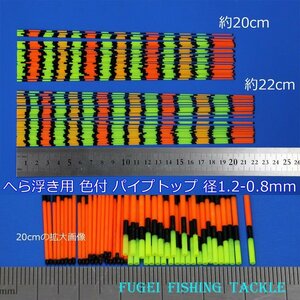 訳あり へら浮き用 色塗り パイプトップ 1.2-0.8mm 20/21/22cm 15本