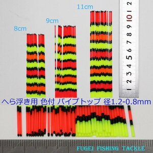 訳あり へら浮き用 色塗り パイプトップ 1.2-0.8mm 8/9/11cm 