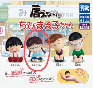 肩ズンFig. ちびまる子ちゃん　たまちゃん　ガチャ