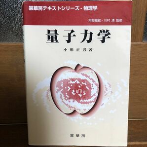 量子力学 小形正男著 裳華房テキストシリーズ