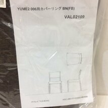 未使用☆YUME2 006用カバーリング BN(FB) VAL02109 4枚セット ブラウン 椅子カバー チェアー_画像2