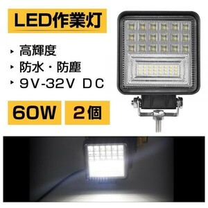 60W LED作業灯 ホワイト 6300LM トラック /ジープ/ダンプ用ワークライト 補助灯 夜間照明 工場現場・作業現場 DC9-32V 2個 送料込 301A-2