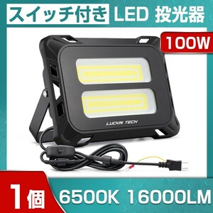 即納!高輝度 100W スイッチ付きLED投光器 16000lm COB 投光器 AC 80-150V 作業灯 屋外 照明 送料込 看板灯 作業灯 駐車場灯mld-100c