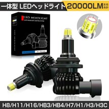 即納 送料無料 一体型 LEDヘッドライト PHILIPS製 20000LM 6500K 左右合計 車検対応 360度発光 H8 H11 H16 HB3 HB4 H7 H1 H3 H3C VE_画像1