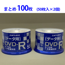 まとめ売り 100枚 データ用DVD-R 片面一層4.7GB （1～8倍速）三菱化成メディア DHR47HP50H_画像1
