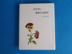 ひたすら造形のことばで 岡 鹿之助 中央公論美術出版 / マチエール 新印象主義 ジョルジュ・スーラの絵画理論 ボナアルを想ふ