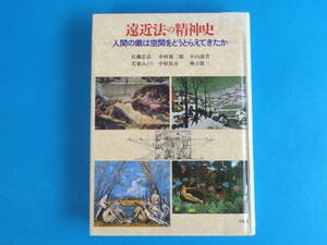 遠近法の精神史: 人間の眼は空間をどうとらえてきたか 佐藤 忠良 / 線遠近法 マニエリスム パノラマ 写真 キュビズム 図版２６０点