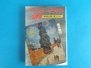 （書籍）アートマーケットの裏側: 美術品を賢く買うために 高井 秀行　/ オークション 交換会 百貨店美術部 美術商 画商 　