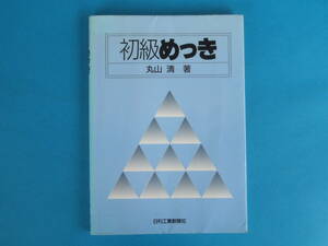 初級めっき 日刊工業新聞社 / 初心者用めっきの入門書　 銅めっき 無電解ニッケルめっき クロムめっき 亜鉛メッキ クロメート処理