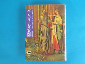 バ-ン=ジョ-ンズの芸術 B. ウォーターズ, M. ハリスン 晶文社 / イギリス絵画 ラファエロ前派 モリス 唯美主義運動 象徴派主義運動