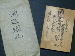 . после страна .. уезд внизу статья .: sake структура .. Sato . левый ... налог person камень высота Meiji 2 год дерево . Niigata старый документ 