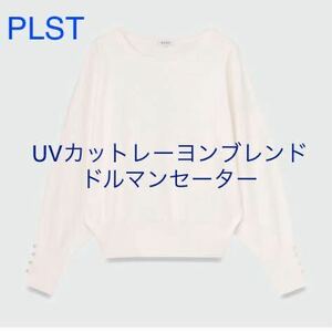 プラステ UVカットレーヨンブレンドドルマンセーター　　　PLST トップス カットソー 白　接触冷感機能