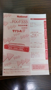 ナショナル　RX-F333 3連カセット　美品　取説　角折れ無し　