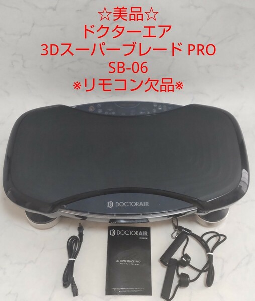 ☆美品☆ ドクターエア 3Dスーパーブレード PRO プロ SB-06 ブラック 振動 #エ