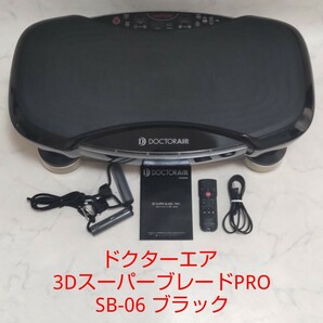 ドクターエア 3Dスーパーブレード PRO プロ SB-06 ブラック 振動マシン #エ