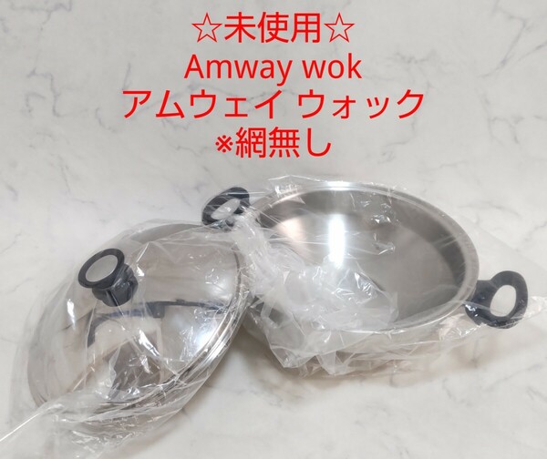 ☆未使用☆ Amway wok アムウェイ ウォック 中華鍋 両手鍋 #エ