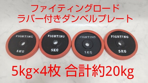 ファイティングロード ラバー付 ダンベル 5kg×4枚 合計約20kg 径28mm 筋トレ プレート バーベル #エ