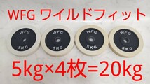 WFG ワイルドフィット ラバー付 ダンベルセット 5kg×4枚 合計20kg 28mm径 バーベル アイアン プレート 筋トレ #エ_画像1