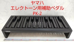 YAMAHA/エレクトーン用補助ペダル鍵盤 PK-2 〈ヤマハ〉