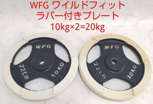 WFG ワイルドフィット ラバー付 プレート 10kg×2枚 合計20kg 28mm径 ダンベル バーベル アイアン プレート セット 筋トレ #エ