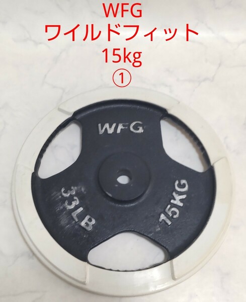 WFG ワイルドフィット ラバー付 プレート 15kg×1枚 28mm径 ① ダンベル バーベル アイアン プレート 筋トレ #エ