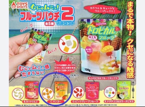 フルーツパウチ2 マンゴー マスコット ガチャ