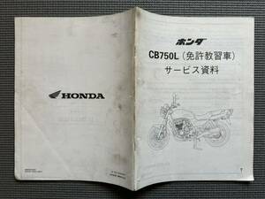 ８　倉庫片付け品　中古　ホンダ　ＣＢ７５０Ｌ　免許教習車　サービス資料　レア　ＨＯＮＤＡ　純正部品　サービスカタログ　資料　