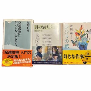 発達障害に気づかない大人たち クジラの彼　月の満ち欠け　3冊セット