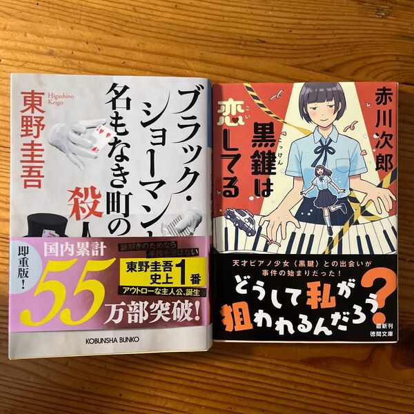 ブラック・ショーマンと名もなき町の殺人 黒鍵は恋してる　2冊セット