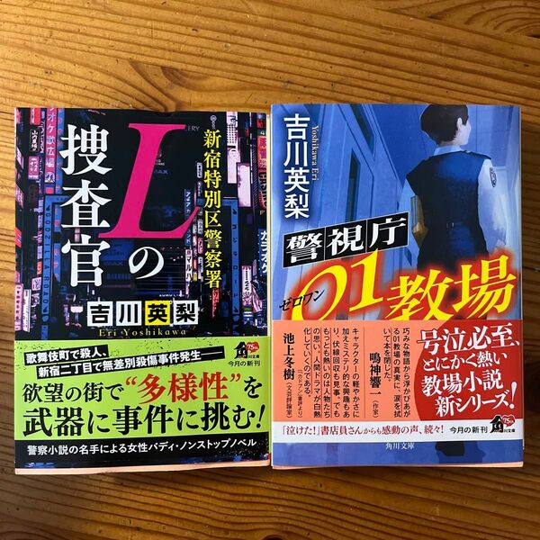 新宿特別区警察署Ｌの捜査官 警視庁01教場　吉川英梨／〔著〕2冊セット