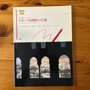 ピアノソロ クラシックを弾きたくて １ 【楽譜】