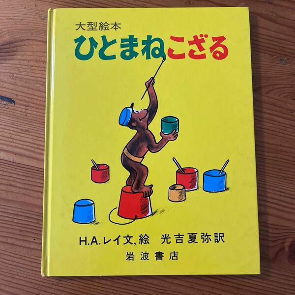 ひとまねこざる （大型絵本） Ｈ．Ａ．レイ／文，絵　光吉夏弥／訳