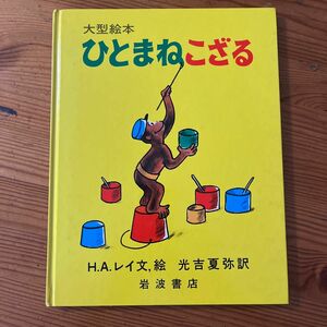 ひとまねこざる （大型絵本） Ｈ．Ａ．レイ／文，絵　光吉夏弥／訳