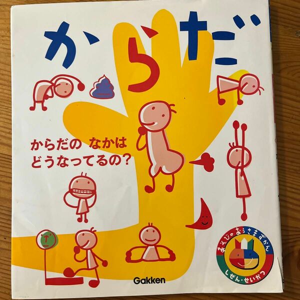 あそびのおうさまずかん　からだ （あそびのおうさまずかん　　　１） 保志　宏　監